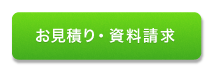 お見積り・資料請求