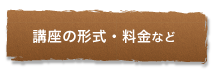 講座の形式・料金について